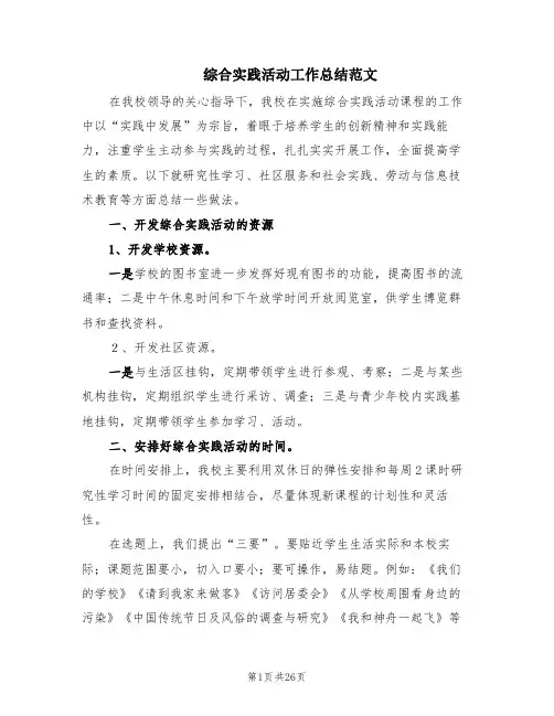 综合实践活动工作总结范文(5篇)
