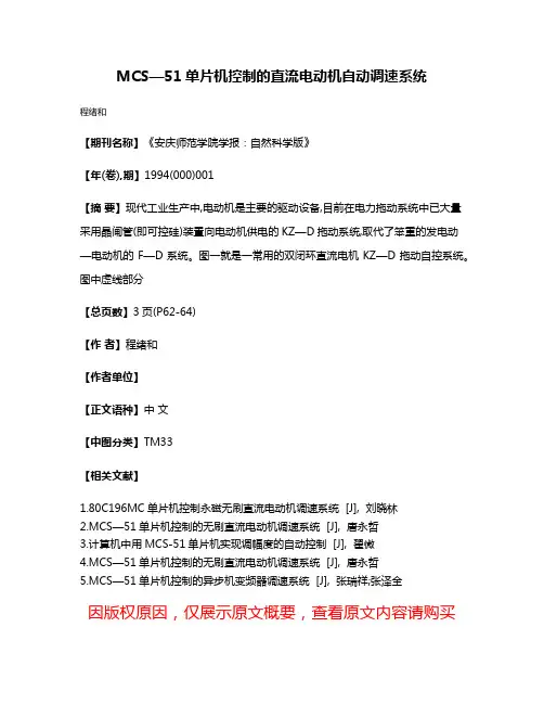 MCS—51单片机控制的直流电动机自动调速系统