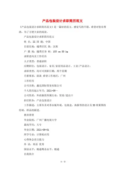 产品包装设计求职简历范文
