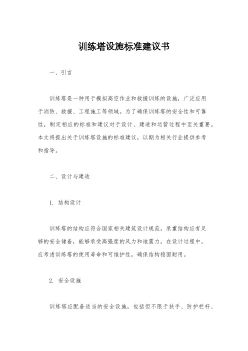 训练塔设施标准建议书