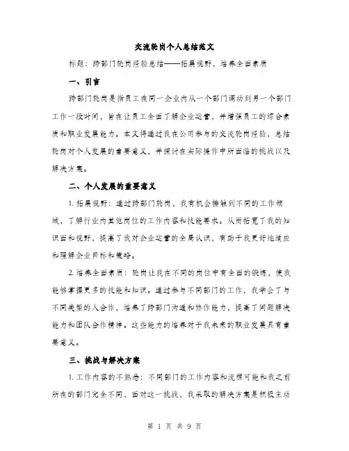 交流轮岗个人总结范文（三篇）