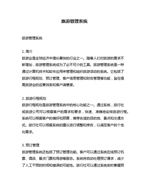 旅游管理系统