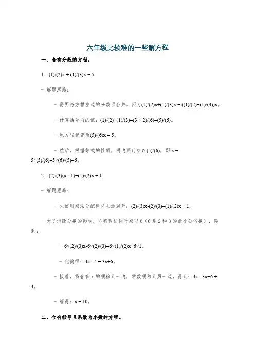 六年级比较难的一些解方程