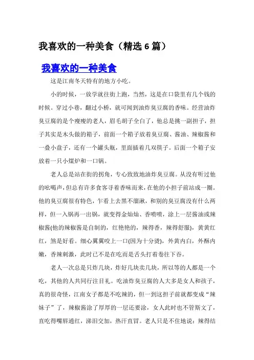 我喜欢的一种美食(精选6篇)