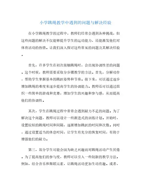 小学跳绳教学中遇到的问题与解决经验