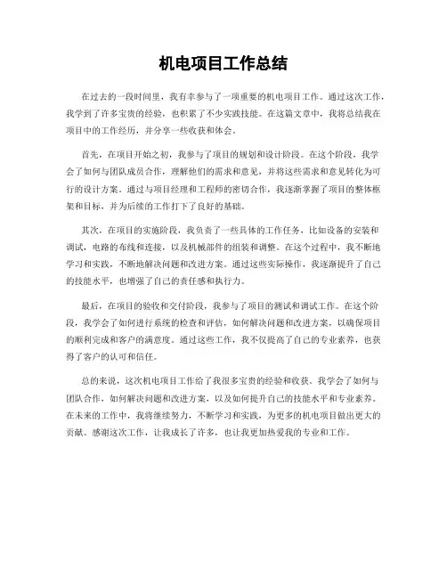 机电项目工作总结