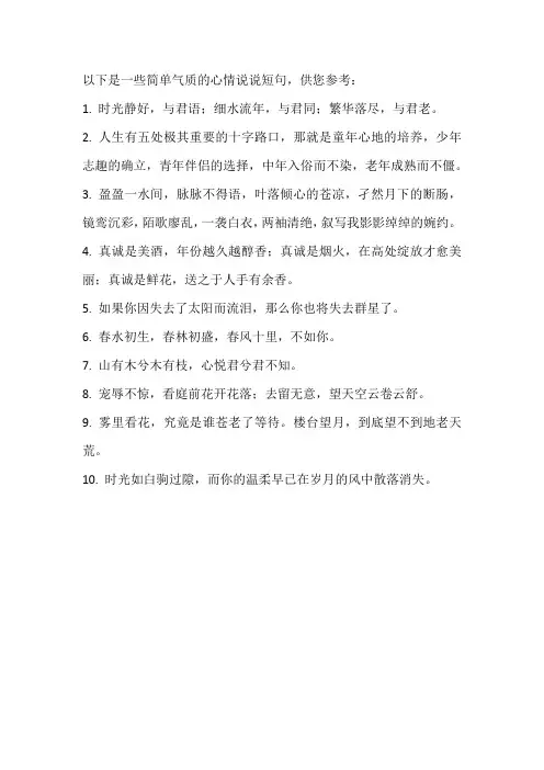 心情说说简单气质一句话短句