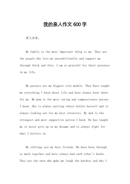我的亲人作文600字