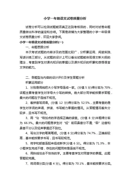 小学一年级语文试卷质量分析