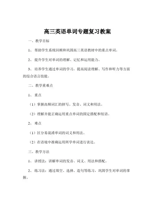 高三英语单词专题复习教案