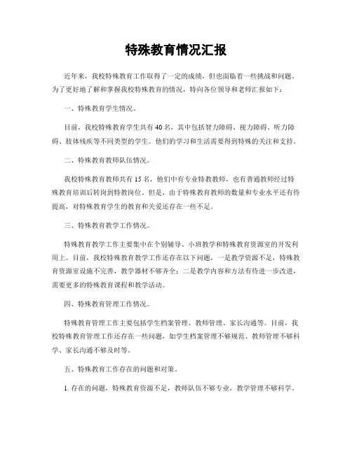 特殊教育情况汇报