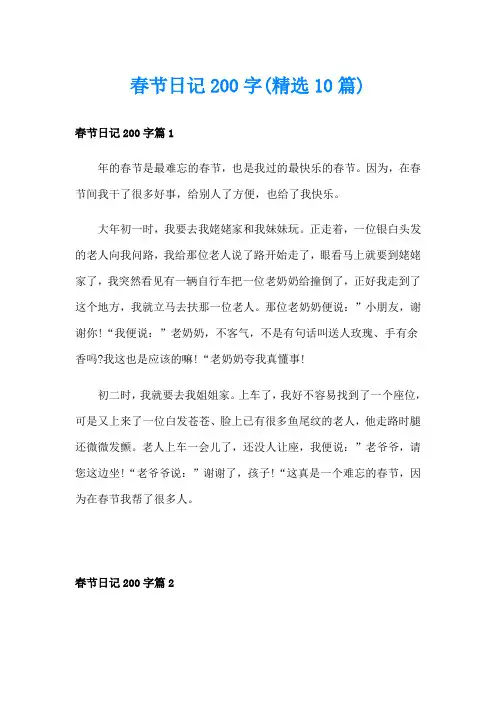 春节日记200字(精选10篇)