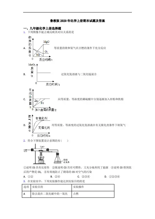 鲁教版2020年化学初三化学上册期末试题及答案