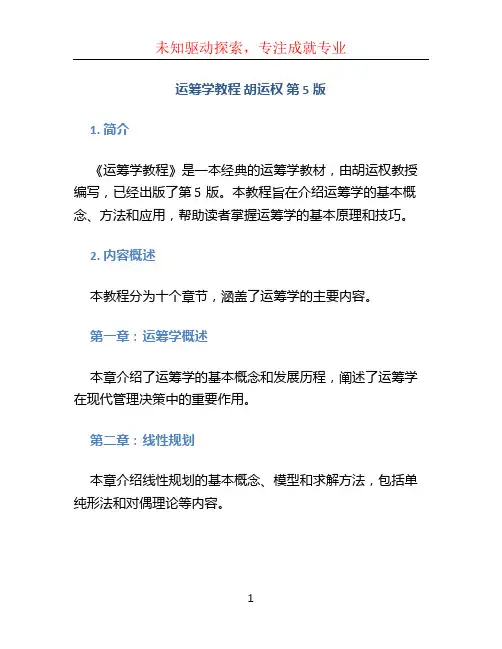 运筹学教程 胡运权 第5版