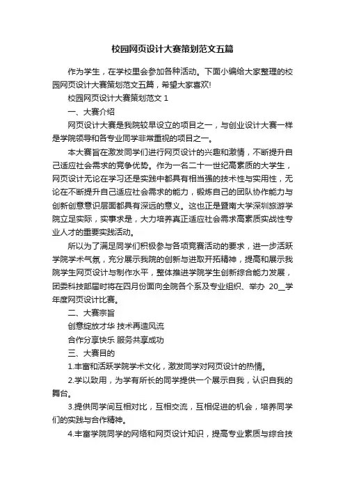 校园网页设计大赛策划范文五篇