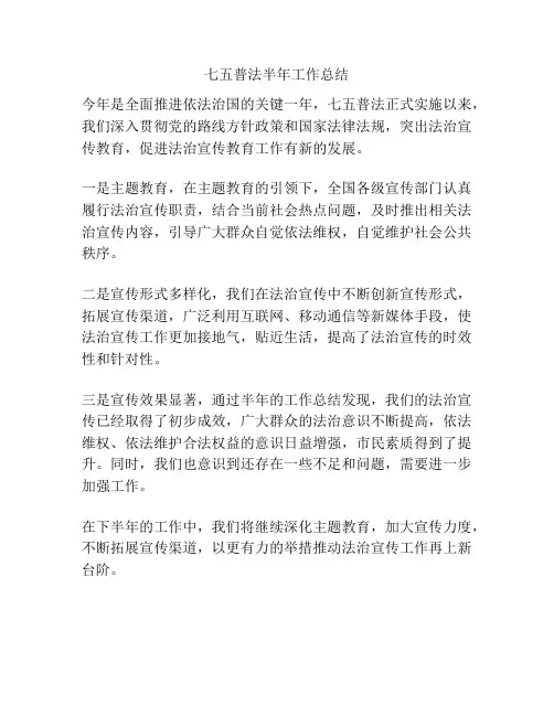 七五普法半年工作总结