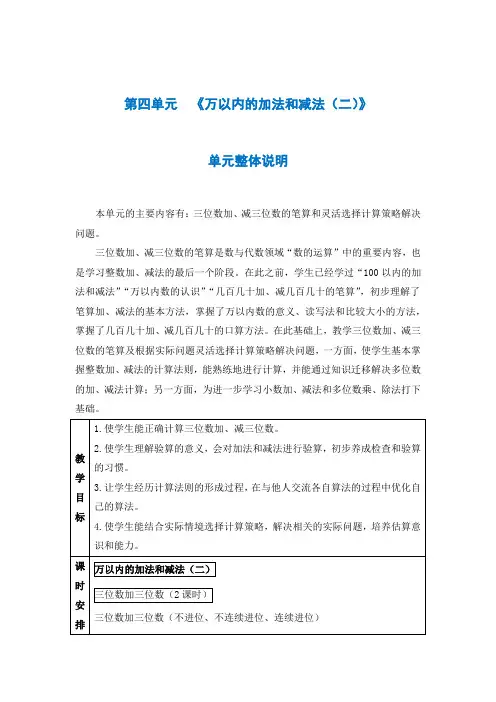 人教版三年级数学上册第四单元《万以内的加法和减法(二)》教案