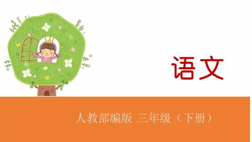 人教部编版三年级下册语文课件-语文园地七 (共18张PPT)
