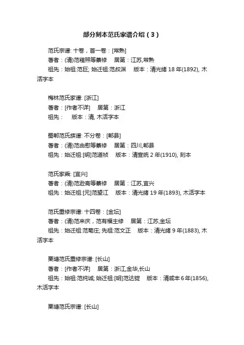 部分刻本范氏家谱介绍（3）