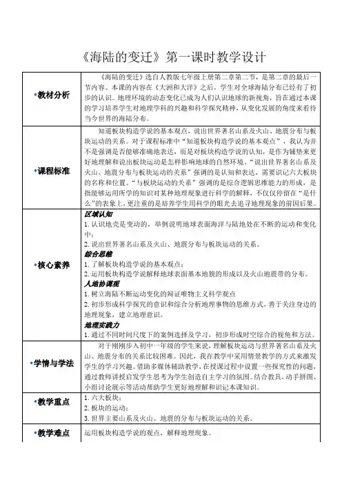 2.2《海陆的变迁》教学设计(表格式)2023-2024学年人教版地理七年级上册