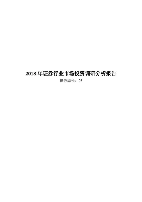 2018年证券行业市场投资调研分析报告