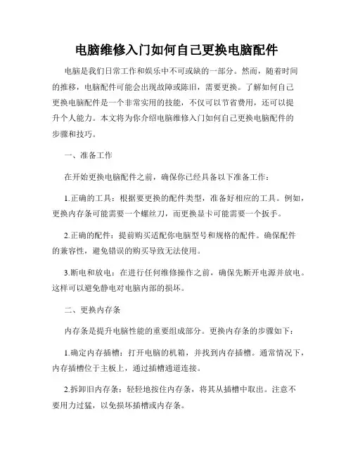 电脑维修入门如何自己更换电脑配件