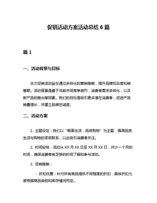 促销活动方案活动总结6篇