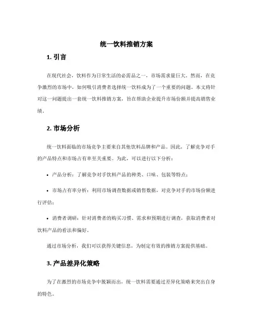 统一饮料推销方案