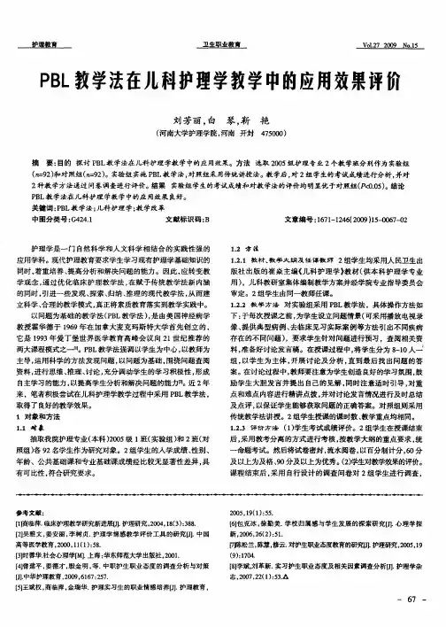 PBL教学法在儿科护理学教学中的应用效果评价