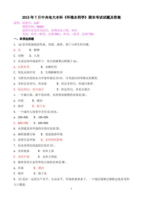 2015年7月中央电大本科《环境水利学》期末考试试题及答案