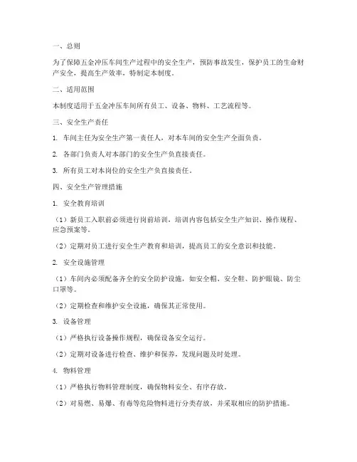 五金冲压车间安全生产管理制度