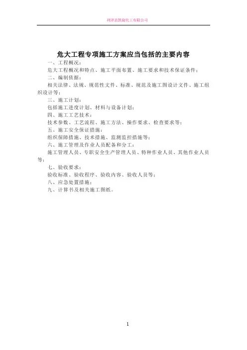 危大工程专项施工方案应当包括的主要内容