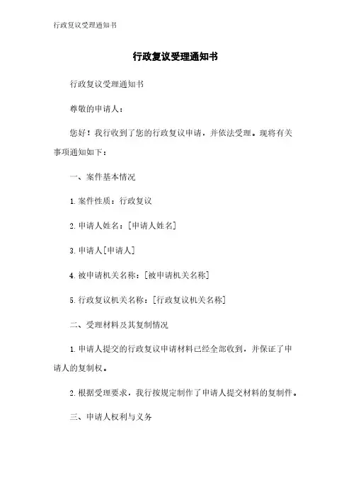 行政复议受理通知书
