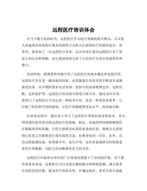 远程医疗培训体会