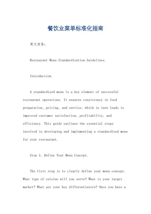 餐饮业菜单标准化指南
