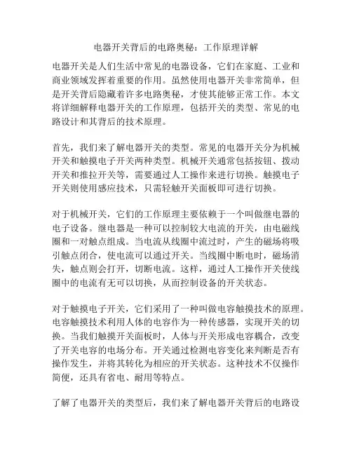 电器开关背后的电路奥秘：工作原理详解