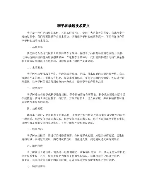 李子树栽培技术要点