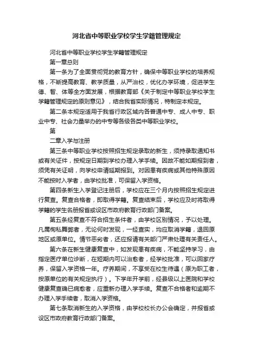 河北省中等职业学校学生学籍管理规定