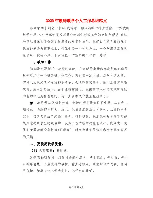 2023年教师教学个人工作总结范文(3篇)