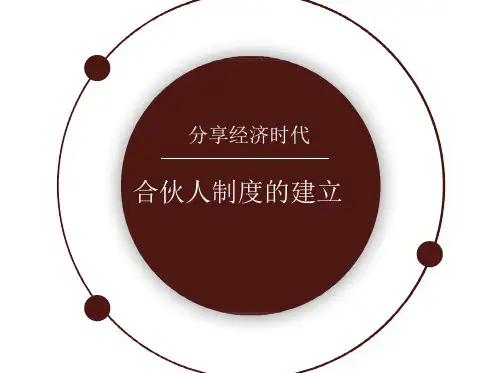 合伙人制度的建立培训教材(ppt共147张)