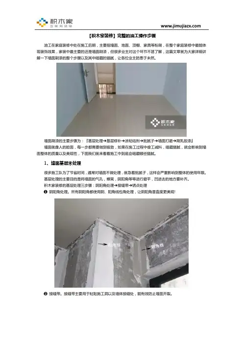 【积木家装修】完整的油工操作步骤