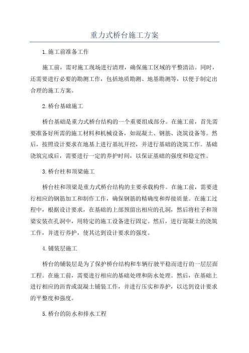重力式桥台施工方案
