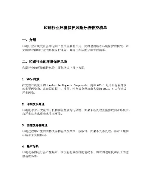 印刷行业环境保护风险分级管控清单