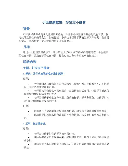 小班健康教案：好宝宝不挑食