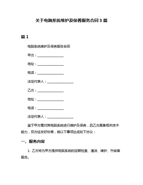 关于电脑系统维护及保养服务合同3篇