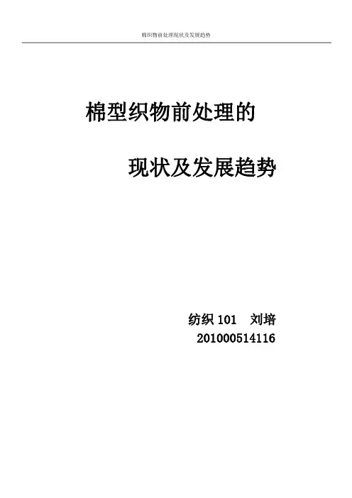 棉型织物前处理的现状及发展趋势