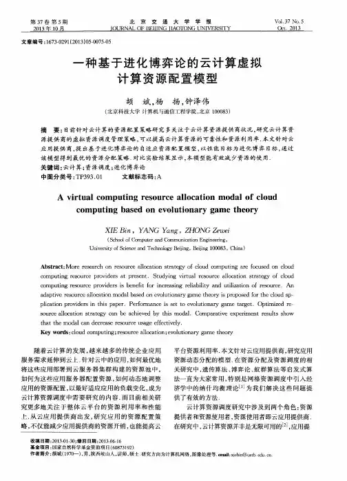 一种基于进化博弈论的云计算虚拟计算资源配置模型