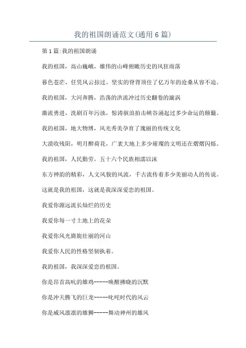 我的祖国朗诵范文(通用6篇)