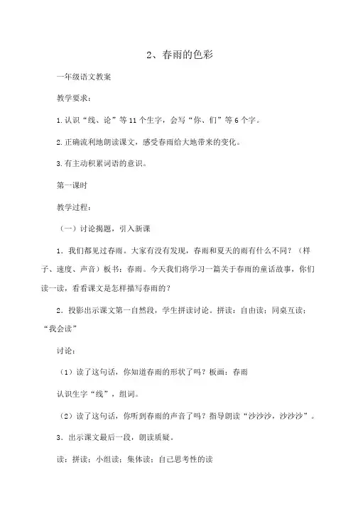 小学语文一年级 2、春雨的色彩