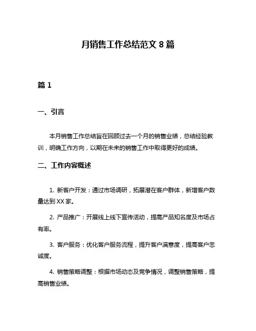 月销售工作总结范文8篇